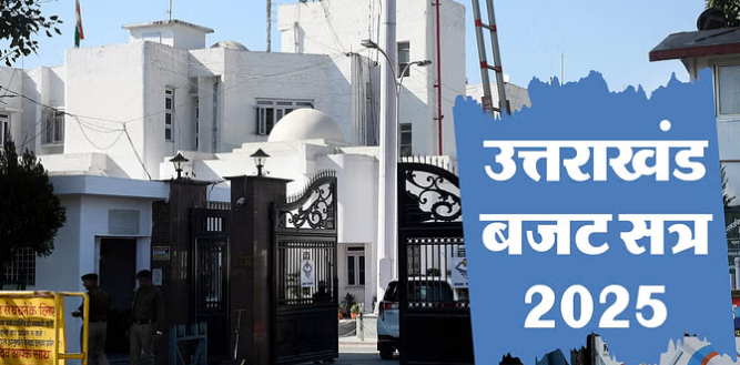 उत्तराखंड विधानसभा का बजट सत्र
