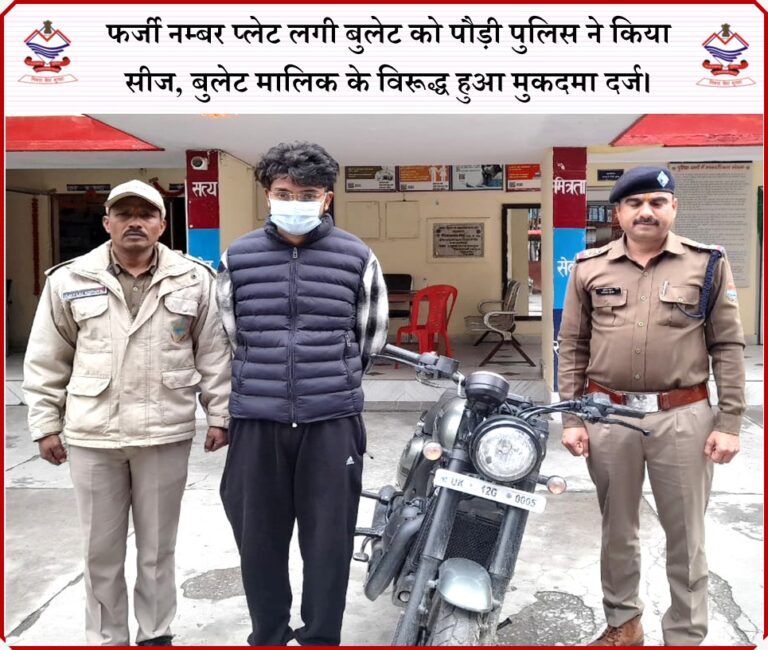 फर्जी नम्बर प्लेट लगी बुलेट को पौड़ी पुलिस ने किया सीज