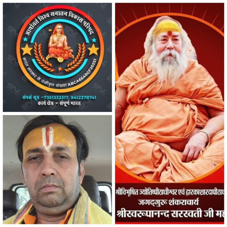 सनातन धर्म के उत्थान,संरक्षण और विश्व शांति के संकल्प के साथ आर्याव्रत विश्व सनातन विकास परिषद अब एक ऐतिहासिक पहल करने जा रही है।