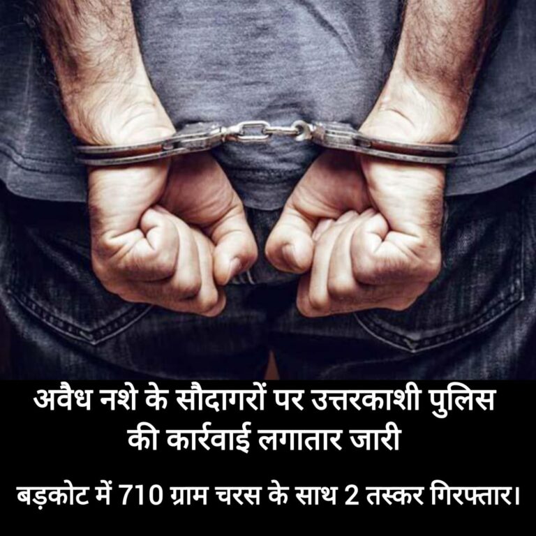 थाना बड़कोट पुलिस की टीम द्वारा अल्टो कार से चरस की तस्करी करते 2 व्यक्तियों को गिरफ्तार किया गया है। ड्रग्स फ्री देवभूमि मिशन एवं नशामुक्त अभियान के तहत श्रीमती कमलेश उपाध्याय, पुलिस अधीक्षक उत्तरकाशी के दिशा-निर्देशन में अवैध नशे के सौदागरों पर उत्तरकाशी पुलिस की कार्रवाई लगातार जारी है।