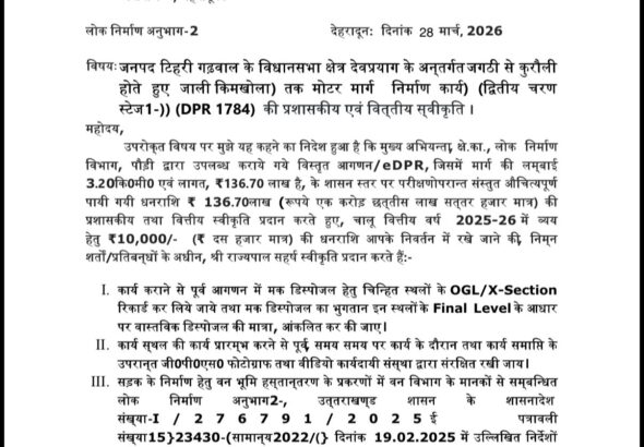 विधायक विनोद कंडारी की कोशिशों से देवप्रयाग को मिली बड़ी सौगात: जाली (किमखोला) मार्ग के लिए ₹1.36 करोड़ स्वीकृत, ग्रामीणों में खुशी की लहर