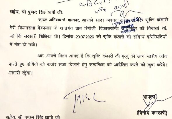 #VinodKandari #DevprayagMLA #SrishtiKandari #PauriGarhwal #CM1Uttarakhand #PushkarSinghDhami #HimwantPatrika #UttarakhandNews #MagistrateInquiry