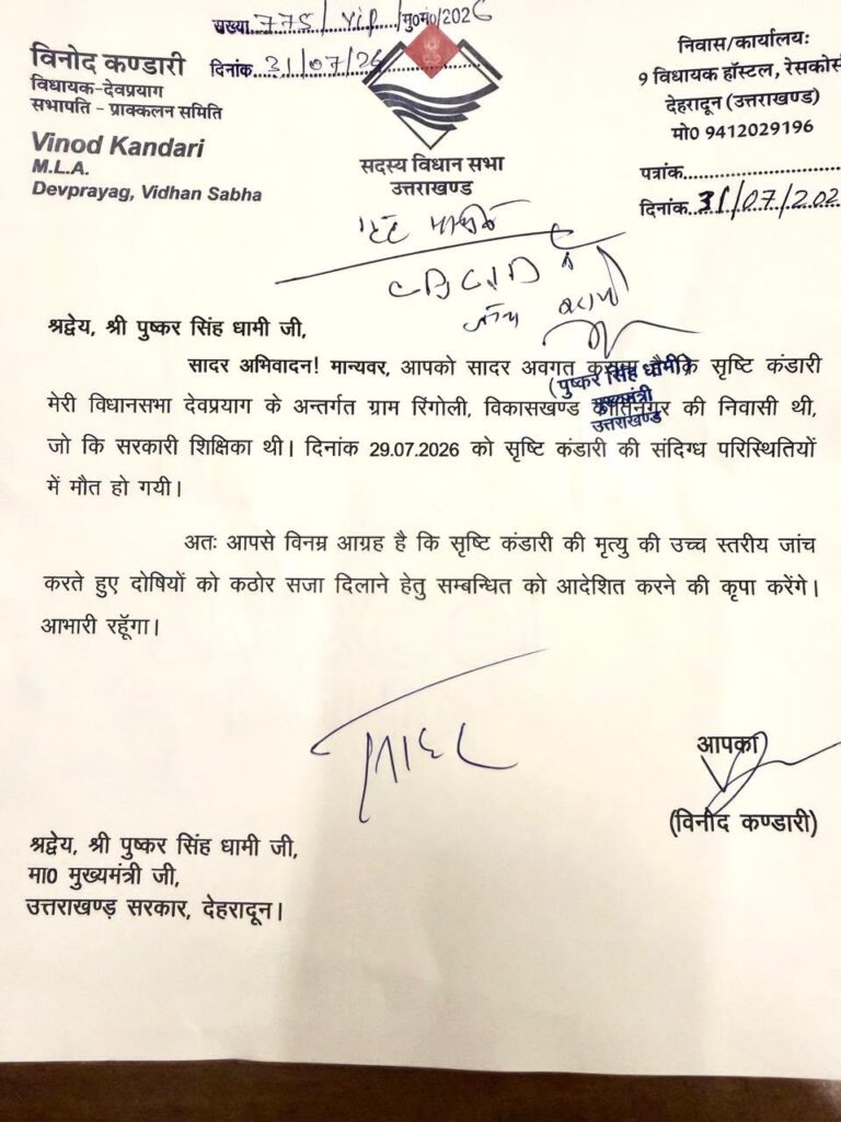 #VinodKandari #DevprayagMLA #SrishtiKandari #PauriGarhwal #CM1Uttarakhand #PushkarSinghDhami #HimwantPatrika #UttarakhandNews #MagistrateInquiry